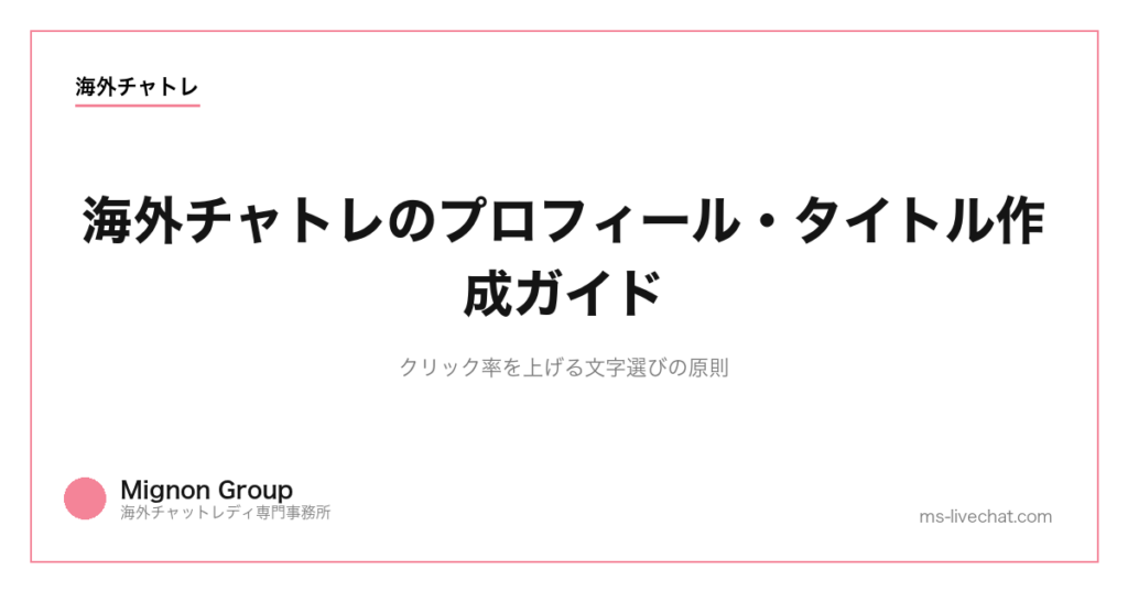 海外チャトレのプロフィール・タイトル作成ガイド｜クリック率を上げる文字選びの原則【2026年】