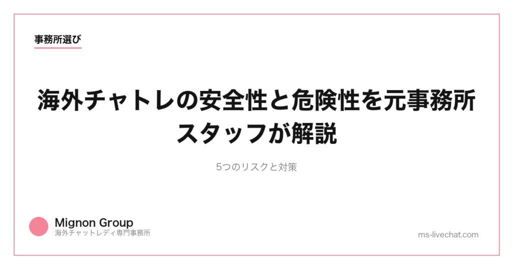 海外チャトレの安全性と危険性を元事務所スタッフが解説｜5つのリスクと対策【2026年】