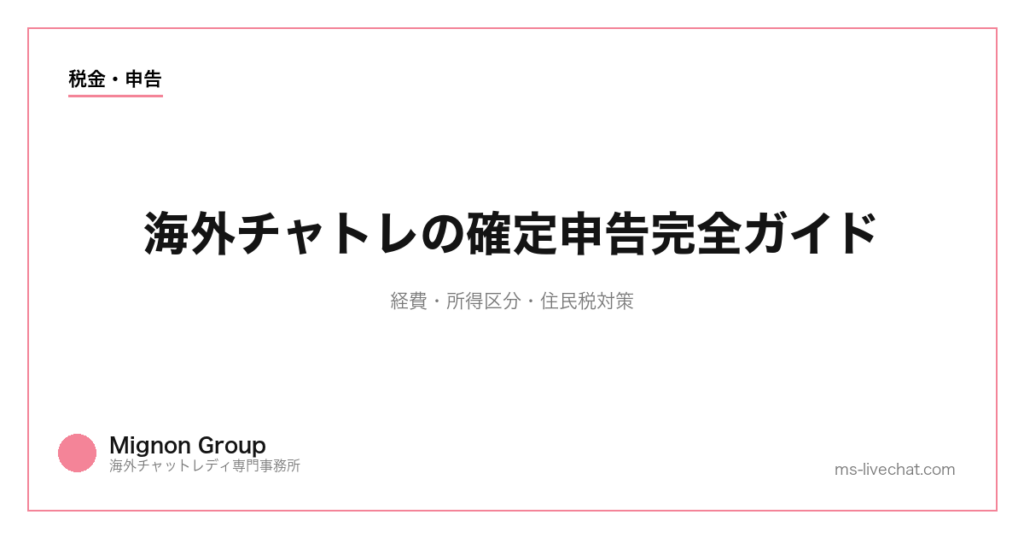 海外チャトレの確定申告完全ガイド｜経費・所得区分・住民税対策【2026年版】