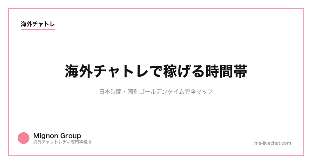 海外チャトレで稼げる時間帯｜日本時間・国別ゴールデンタイム完全マップ【2026年】
