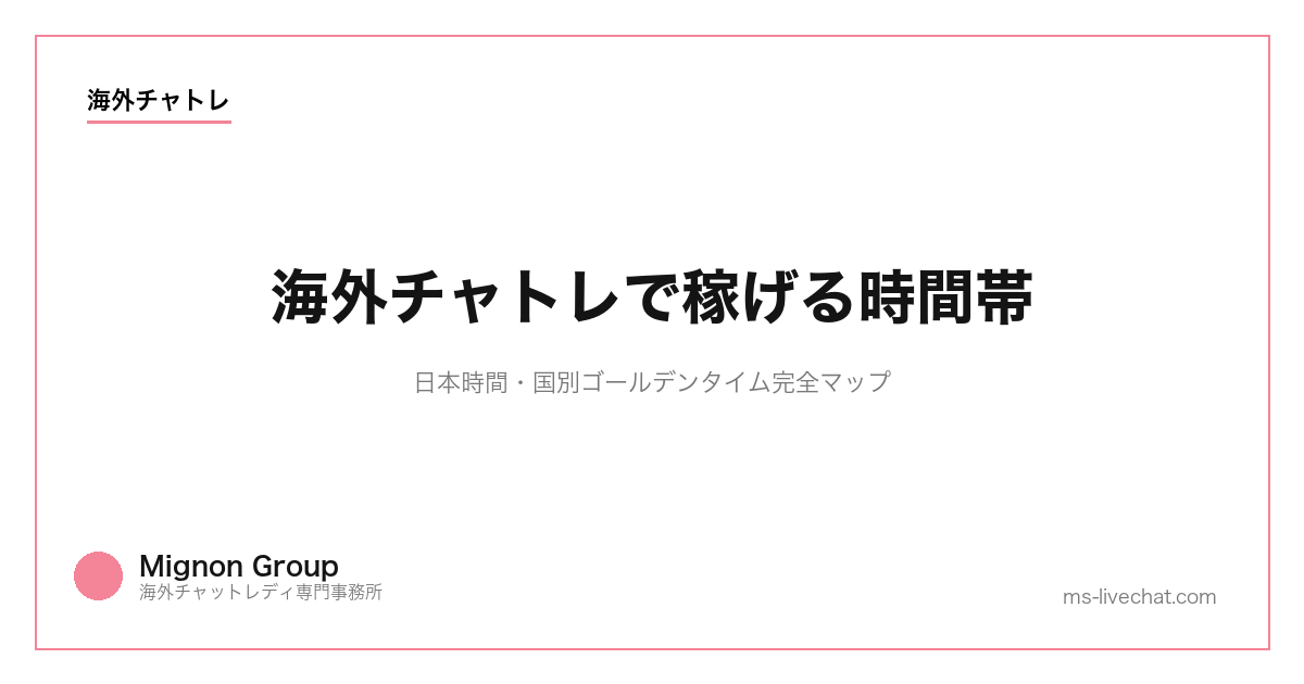 海外チャトレで稼げる時間帯｜日本時間・国別ゴールデンタイム完全マップ【2026年】