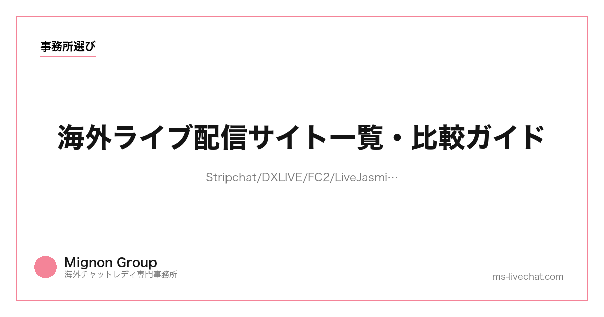 海外ライブ配信サイト一覧・比較ガイド｜Stripchat/DXLIVE/FC2/LiveJasmin/Chaturbate/BongaCams/SWAG【2026年】