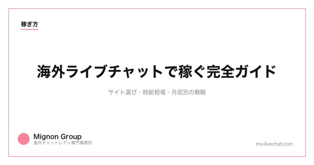 海外ライブチャットで稼ぐ完全ガイド｜サイト選び・時給相場・月収別の戦略【2026年】