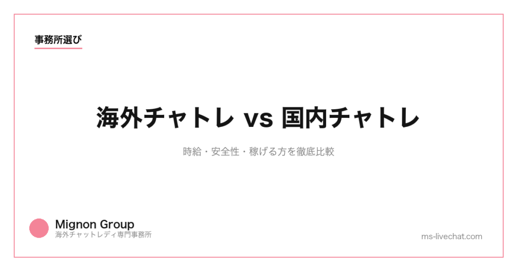 海外チャトレ vs 国内チャトレ｜時給・安全性・稼げる方を徹底比較【2026年】