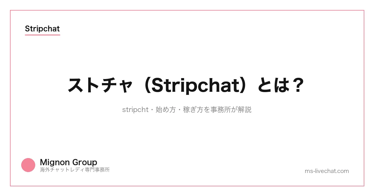 Stripchat（ストチャ）事務所の選び方と比較【2026年最新】のサムネイル画像