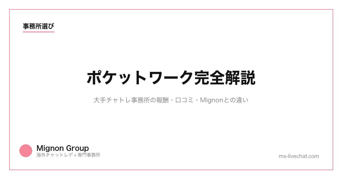 ポケットワーク完全解説｜大手チャトレ事務所の報酬・口コミ・Mignonとの違い【2026年】