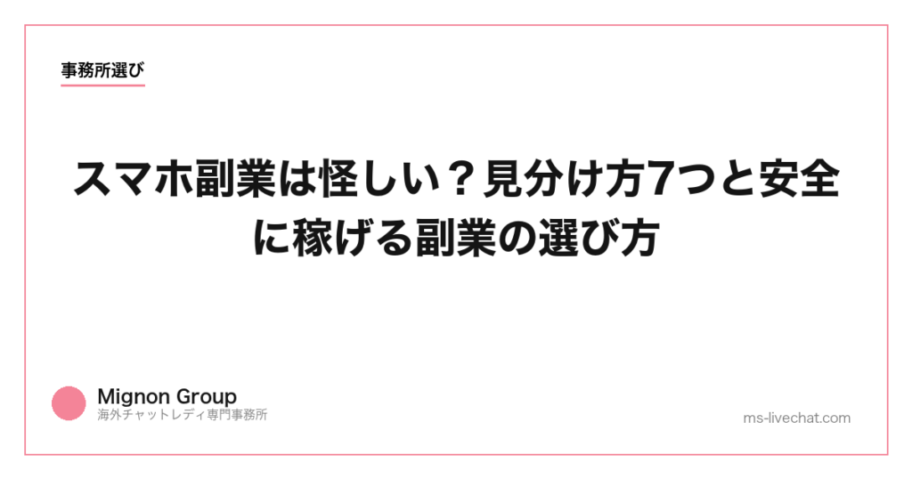 スマホ副業は怪しい？見分け方7つと安全に稼げる副業の選び方【2026】