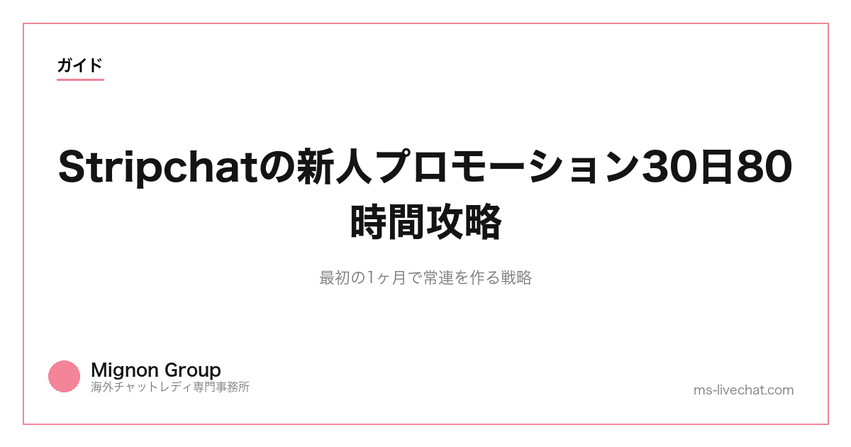 Stripchatの新人プロモーション30日80時間攻略｜最初の1ヶ月で常連を作る戦略【2026年】