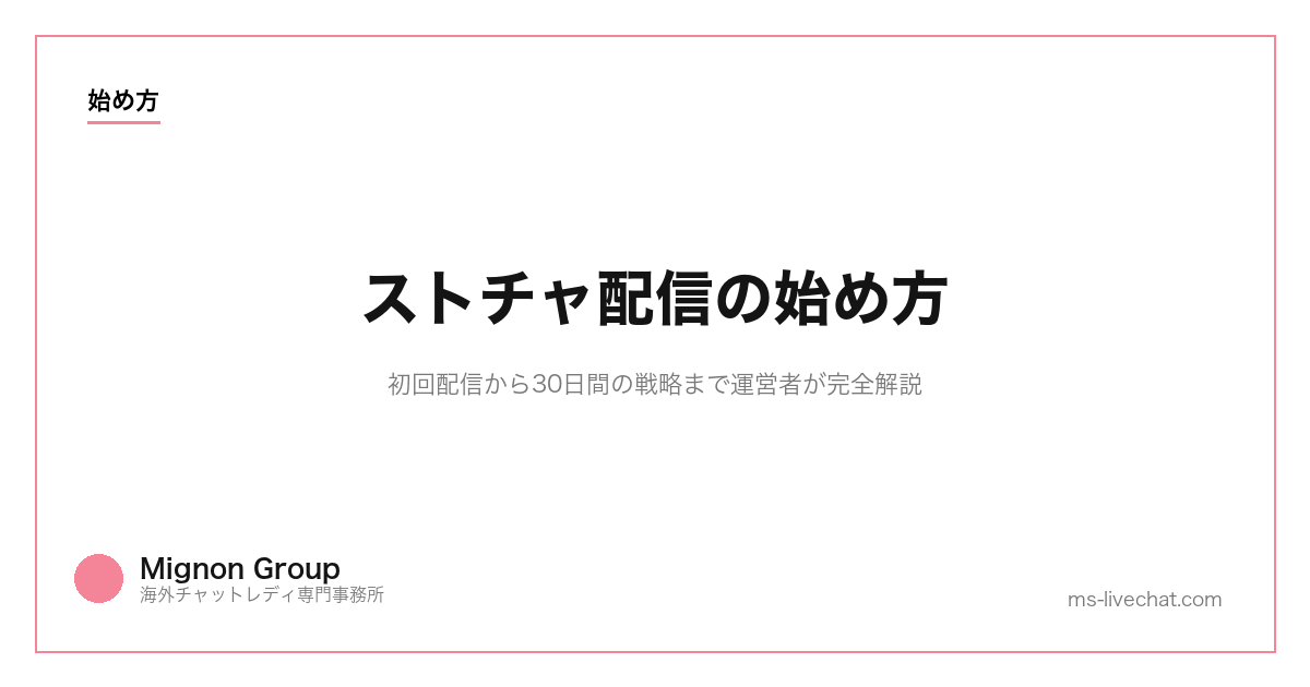 ストチャ配信の始め方｜初回配信から30日間の戦略まで運営者が完全解説【2026年版】