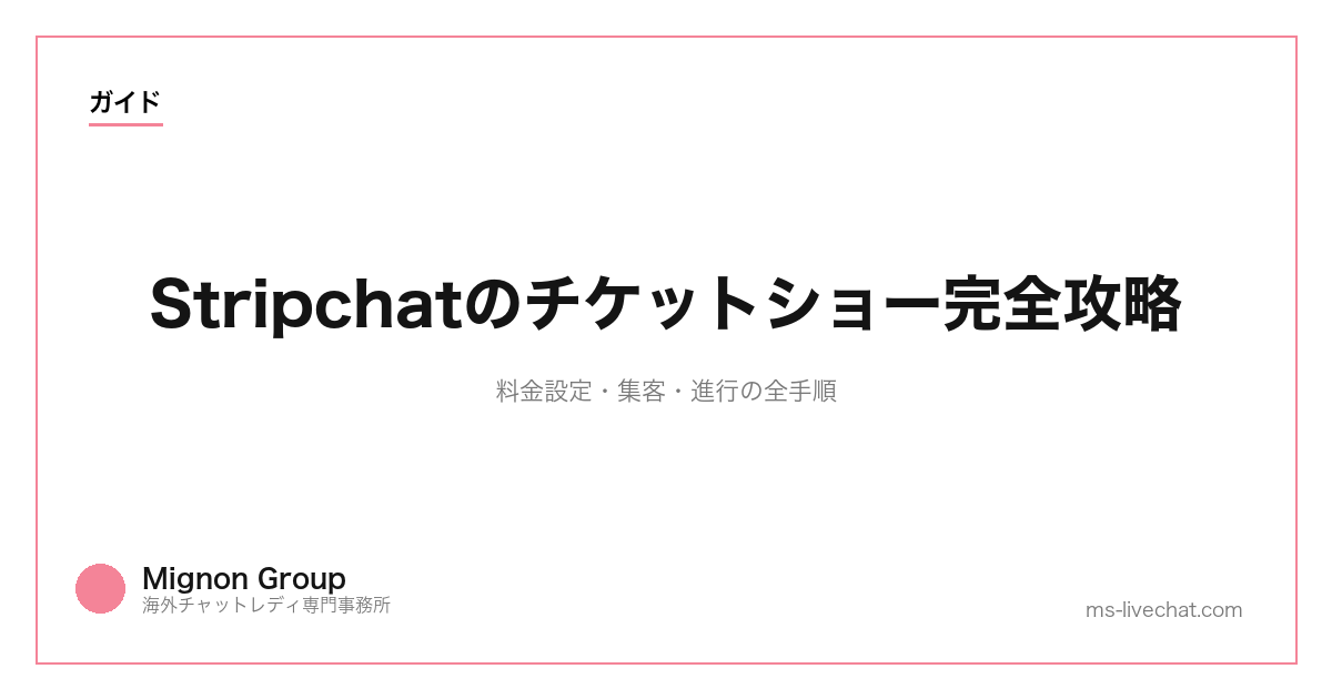 Stripchatのチケットショー完全攻略｜料金設定・集客・進行の全手順【2026年】