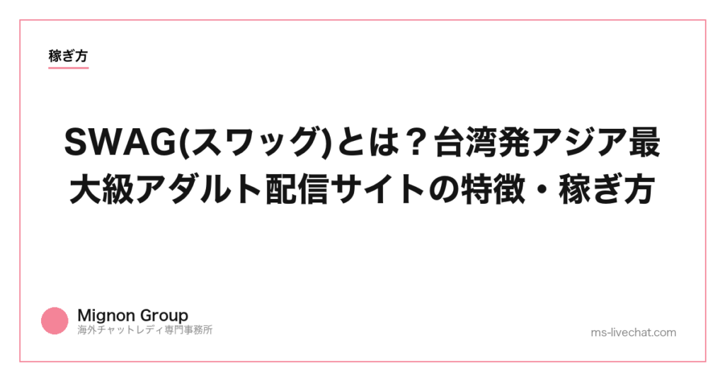 SWAG(スワッグ)とは？台湾発アジア最大級アダルト配信サイトの特徴・稼ぎ方【2026年】