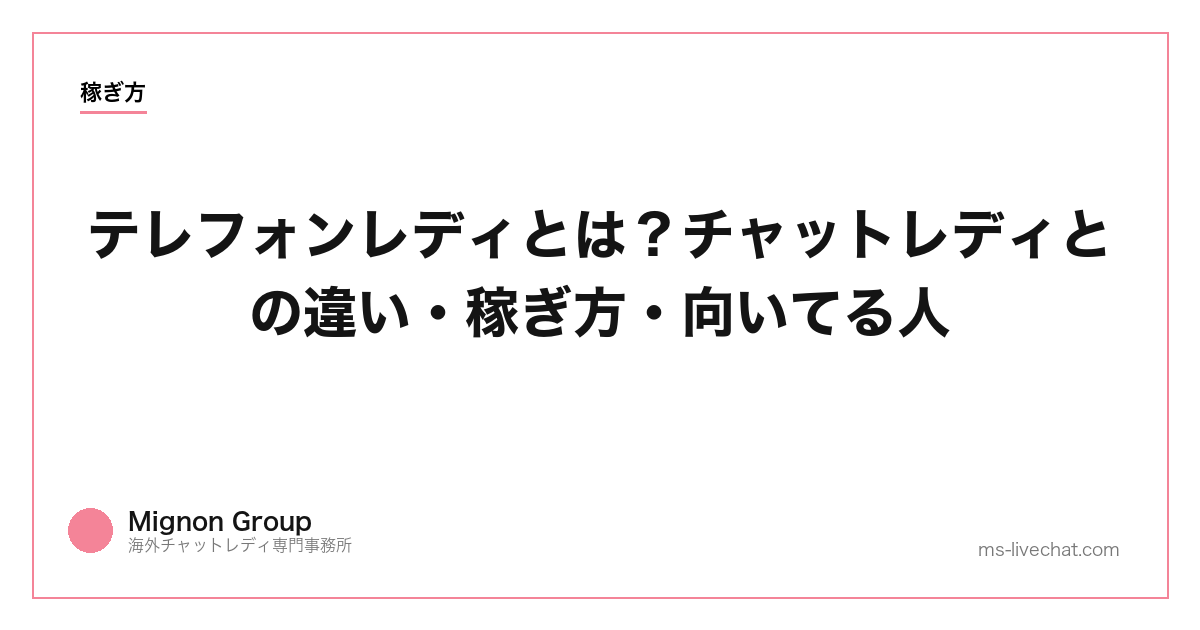 テレフォンレディとは？チャットレディとの違い・稼ぎ方・向いてる人【2026年】