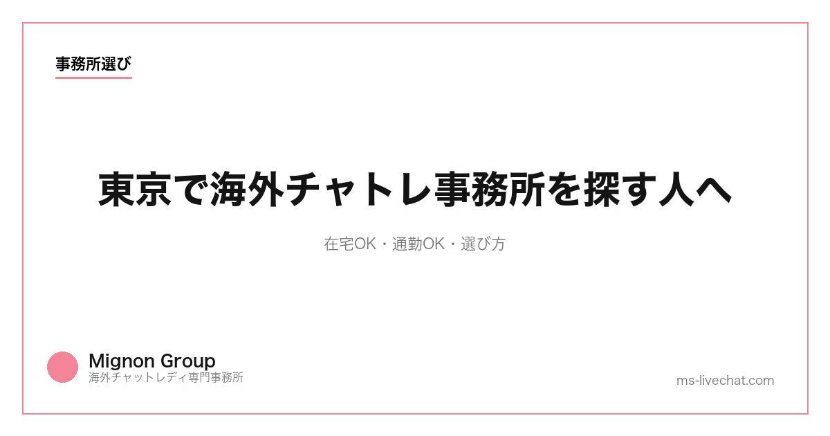 東京で海外チャトレ事務所を探す人へ｜在宅OK・通勤OK・選び方【2026年】