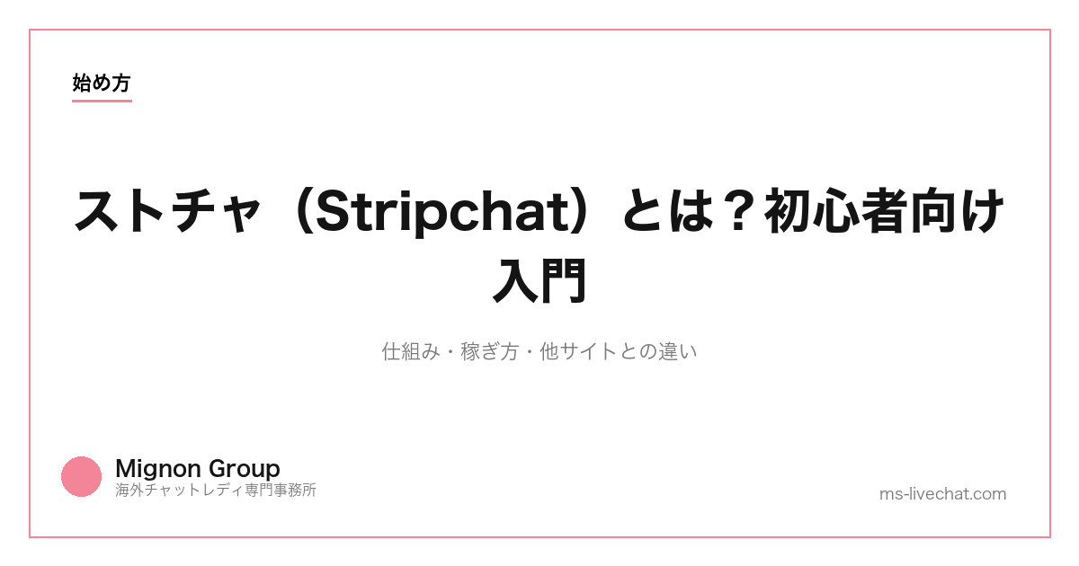 ストチャ（Stripchat）とは？初心者向け入門｜仕組み・稼ぎ方・他サイトとの違い【2026年】