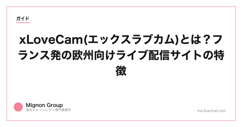 xLoveCam(エックスラブカム)とは？フランス発の欧州向けライブ配信サイトの特徴【2026年】