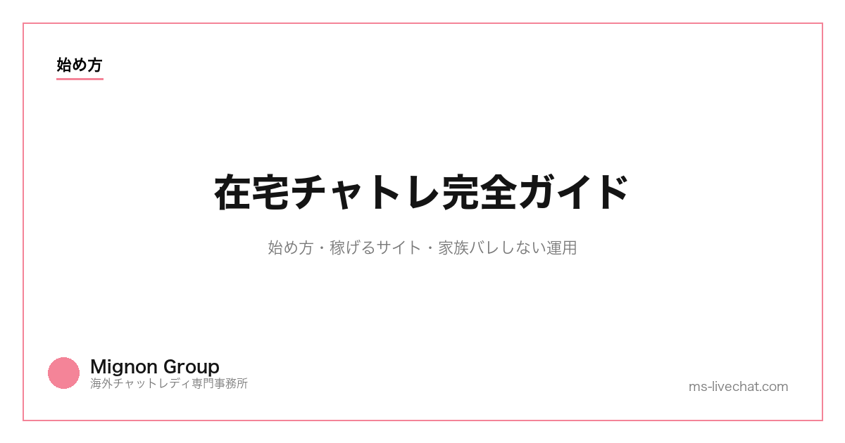 在宅チャトレ完全ガイド｜始め方・稼げるサイト・家族バレしない運用【2026年】