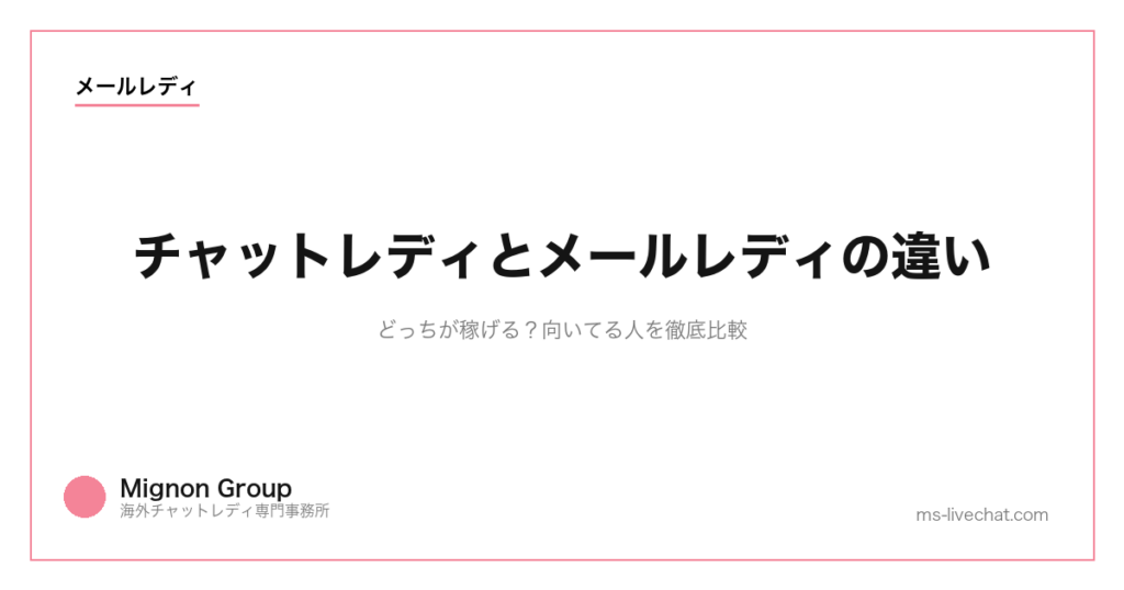 チャットレディとメールレディの違い|どっちが稼げる?向いてる人を徹底比較【2026年版】