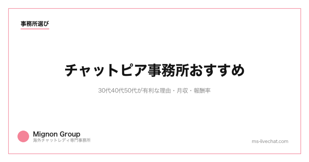 チャットピア事務所おすすめ｜30代40代50代が有利な理由・月収・報酬率【2026年版】