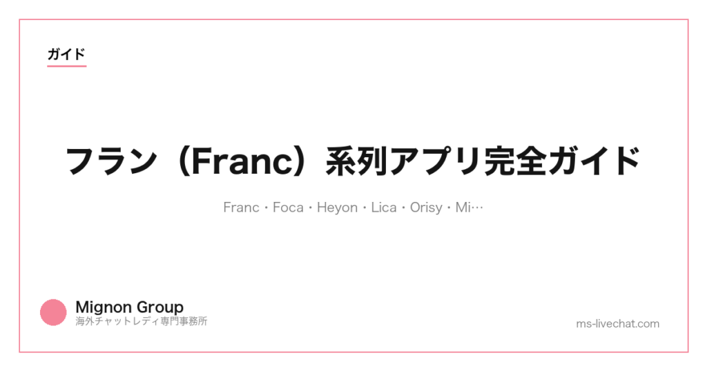 フラン(Franc)系列アプリ完全ガイド|Franc・Foca・Heyon・Lica・Orisy・Miu全種比較と稼ぎ方【2026年版】