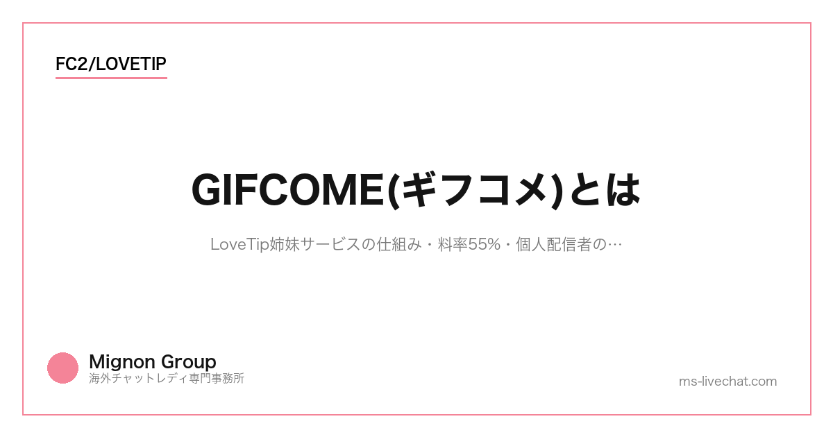 GIFCOME(ギフコメ)とは|LoveTip姉妹サービスの仕組み・料率55%・個人配信者の使い方完全ガイド【2026】