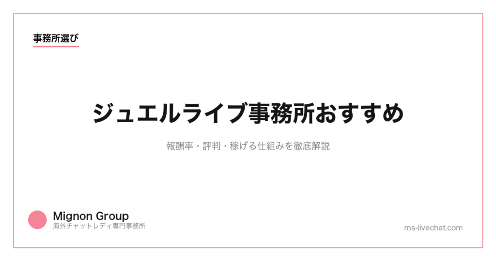ジュエルライブ事務所おすすめ｜報酬率・評判・稼げる仕組みを徹底解説【2026年版】