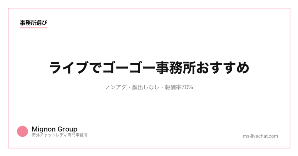 ライブでゴーゴー事務所おすすめ｜ノンアダ・顔出しなし・報酬率70%【2026年版】