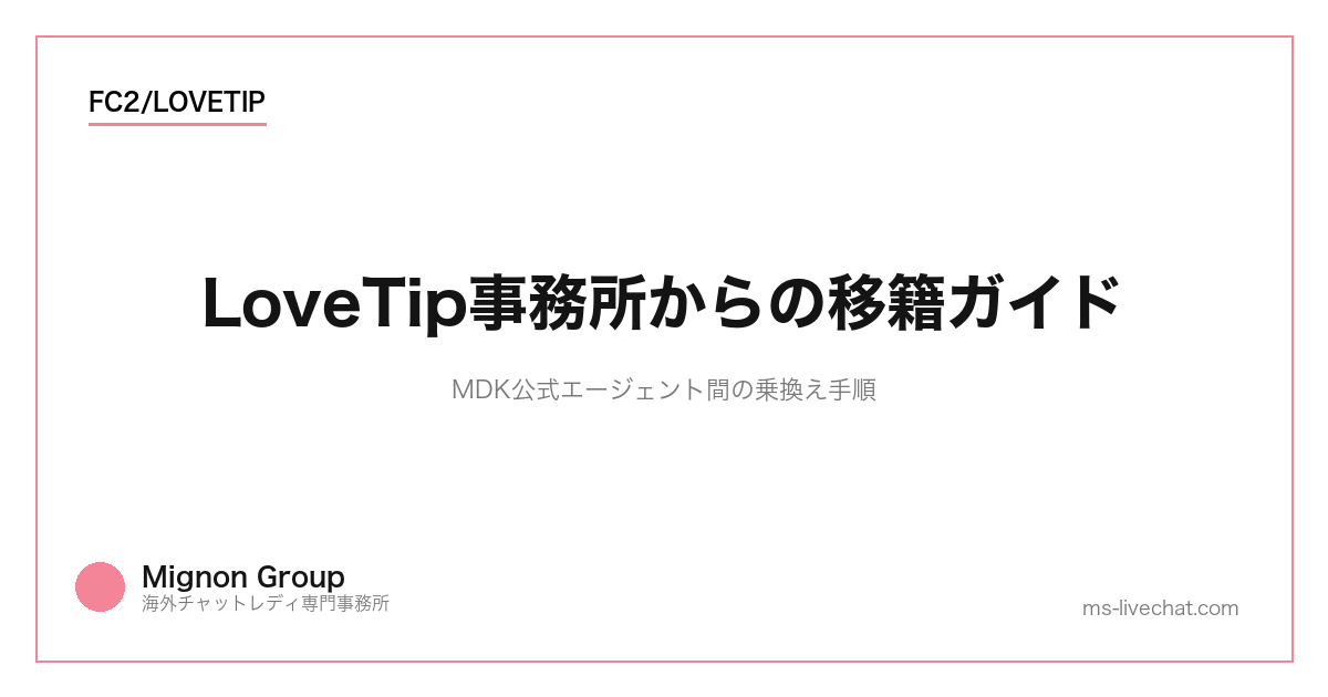 LoveTip事務所からの移籍ガイド【2026】MDK公式エージェント間の乗換え手順