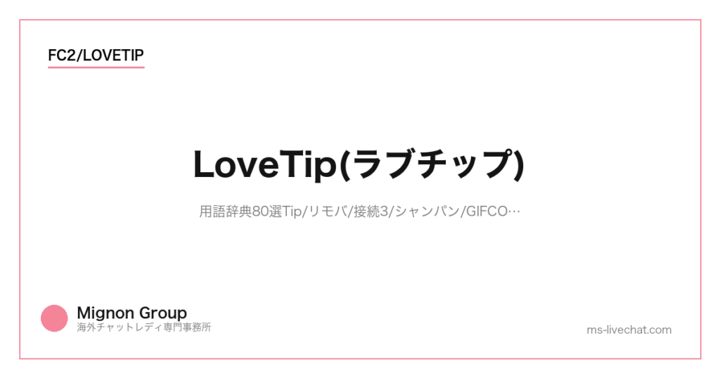 LoveTip(ラブチップ)用語辞典80選【2026】Tip/リモバ/接続3/シャンパン/GIFCOME/双方向ブルブル 全網羅