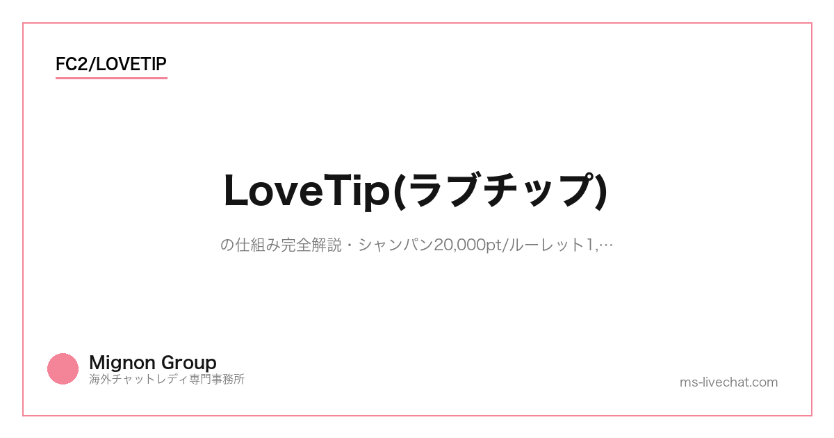 LoveTip(ラブチップ)の仕組み完全解説【2026】シャンパン20,000pt/ルーレット1,019pt/接続3など機能別Tip相場と稼ぎ方