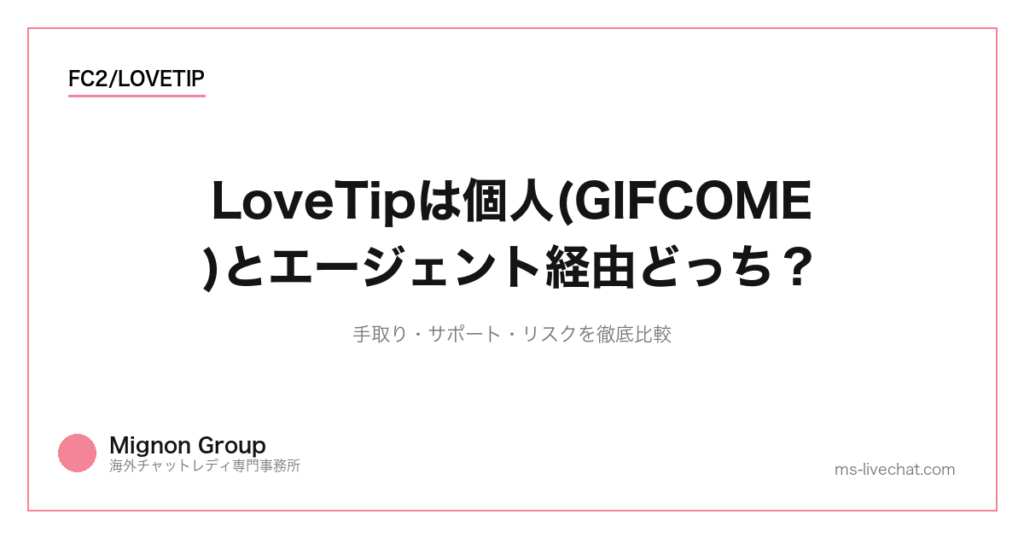 LoveTipは個人(GIFCOME)とエージェント経由どっち?手取り・サポート・リスクを徹底比較【2026】