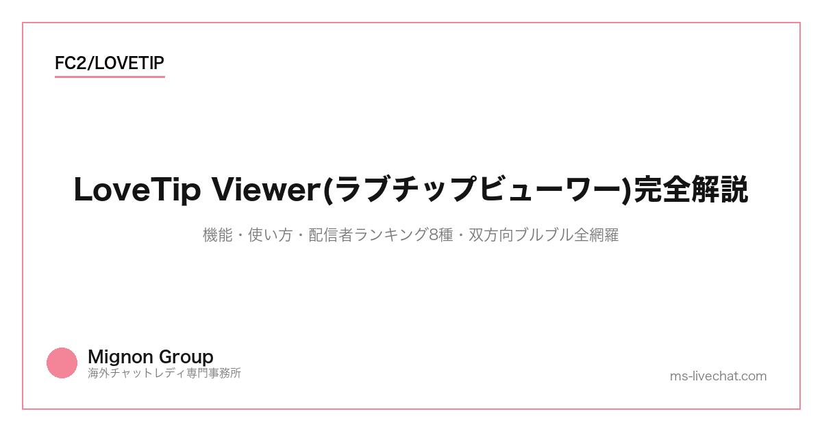 LoveTip Viewer(ラブチップビューワー)完全解説【2026】機能・使い方・配信者ランキング8種・双方向ブルブル全網羅