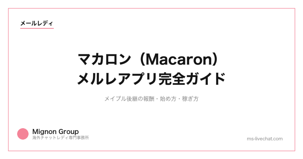 マカロン（Macaron）メルレアプリ完全ガイド｜メイプル後継の報酬・始め方・稼ぎ方【2026年版】