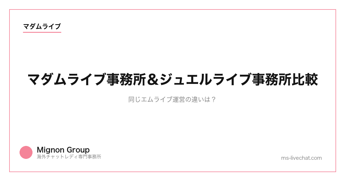 マダムライブ事務所＆ジュエルライブ事務所比較｜同じエムライブ運営の違いは？【2026年版】