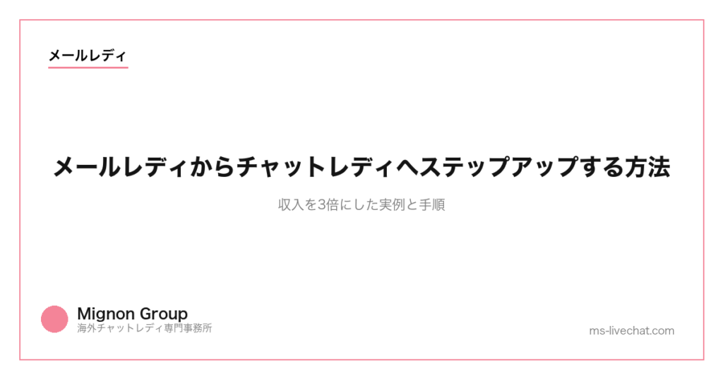 メールレディからチャットレディへステップアップする方法|収入を3倍にした実例と手順
