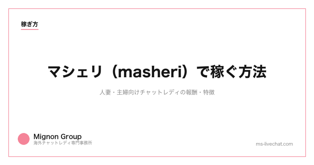 マシェリ（masheri）で稼ぐ方法｜人妻・主婦向けチャットレディの報酬・特徴【2026年版】