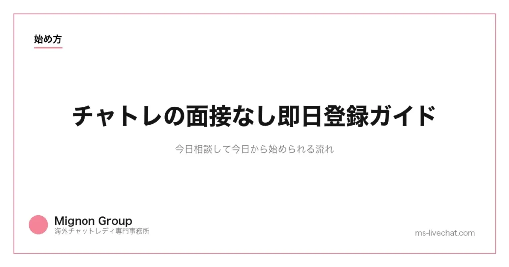 チャトレの面接なし即日登録ガイド｜今日相談して今日から始められる流れのサムネイル画像