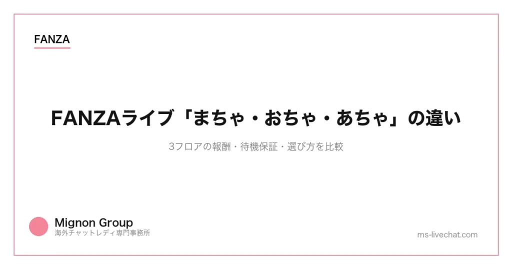 FANZAライブ「まちゃ・おちゃ・あちゃ」の違い｜3フロアの報酬・待機保証・選び方を比較のサムネイル画像