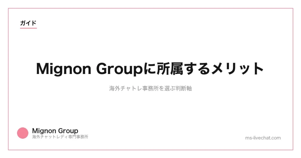 Mignon Groupに所属するメリット｜海外チャトレ事務所を選ぶ判断軸のサムネイル画像