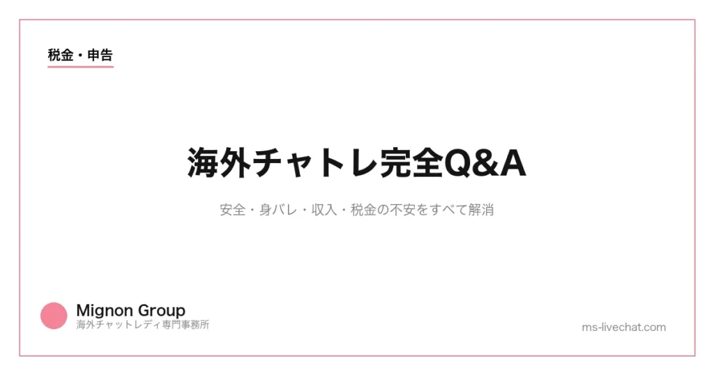 海外チャトレ完全Q&A｜安全・身バレ・収入・税金の不安をすべて解消のサムネイル画像