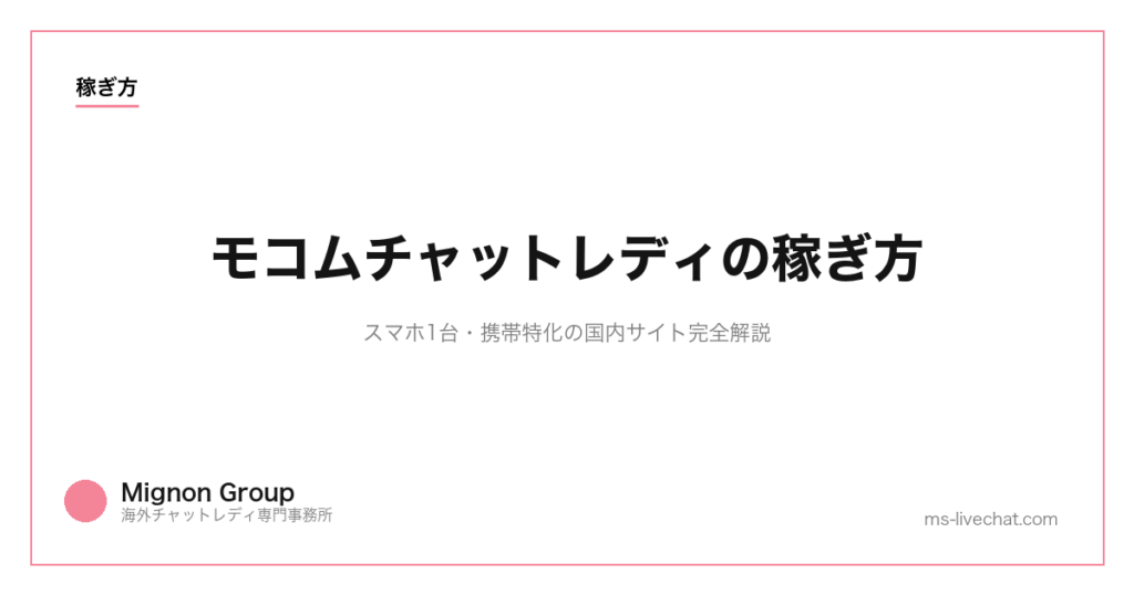 モコムチャットレディの稼ぎ方｜スマホ1台・携帯特化の国内サイト完全解説【2026年版】