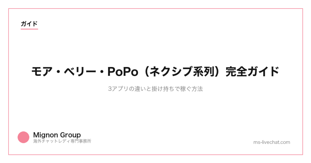 モア・ベリー・PoPo（ネクシブ系列）完全ガイド｜3アプリの違いと掛け持ちで稼ぐ方法【2026年版】