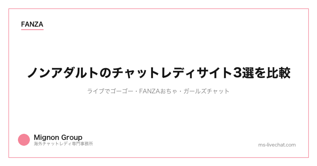 ノンアダルトのチャットレディサイト3選を比較｜ライブでゴーゴー・FANZAおちゃ・ガールズチャット