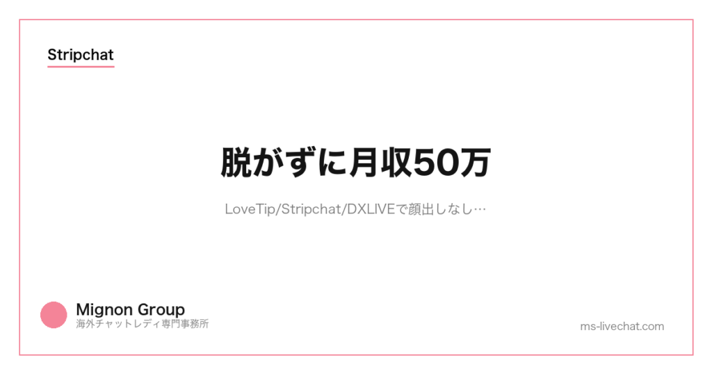 脱がずに月収50万|LoveTip/Stripchat/DXLIVEで顔出しなし・脱衣せず稼ぐ完全戦略【2026】