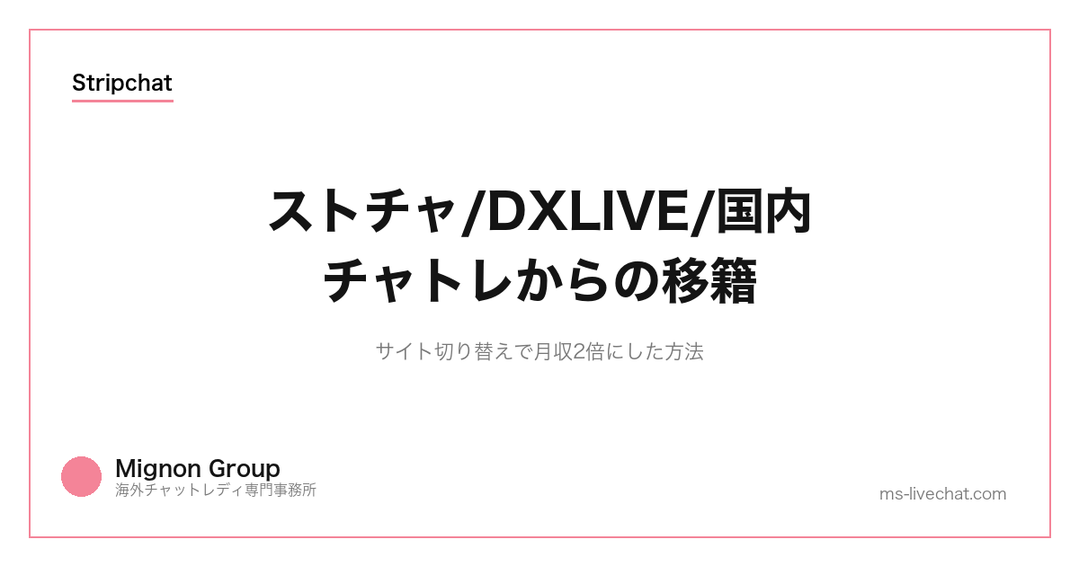 ストチャ/DXLIVE/国内チャトレからの移籍|サイト切り替えで月収2倍にした方法【2026】