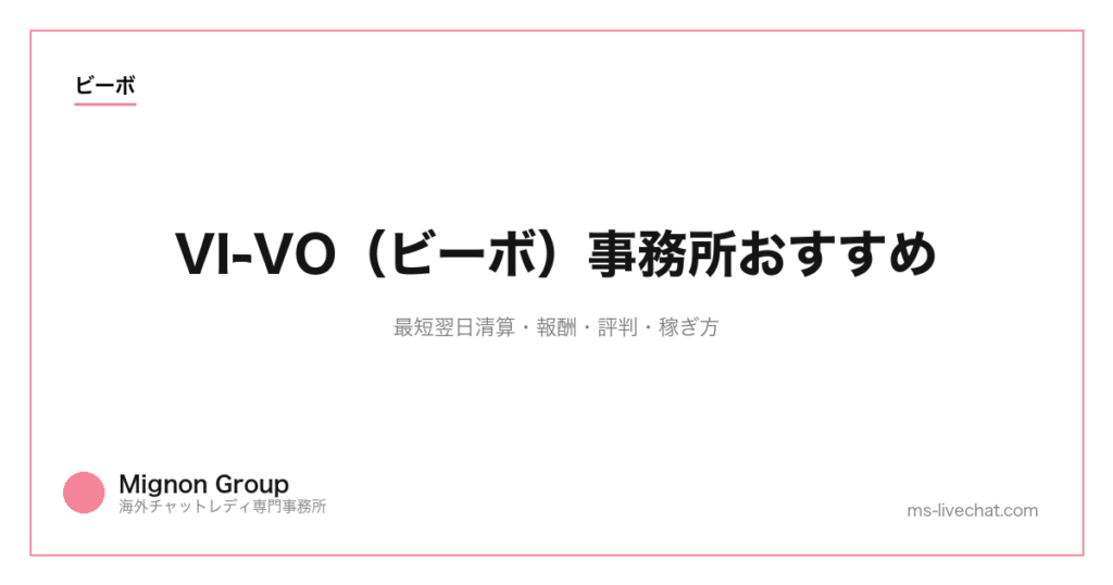 VI-VO（ビーボ）事務所おすすめ｜最短翌日清算・報酬・評判・稼ぎ方【2026年版】