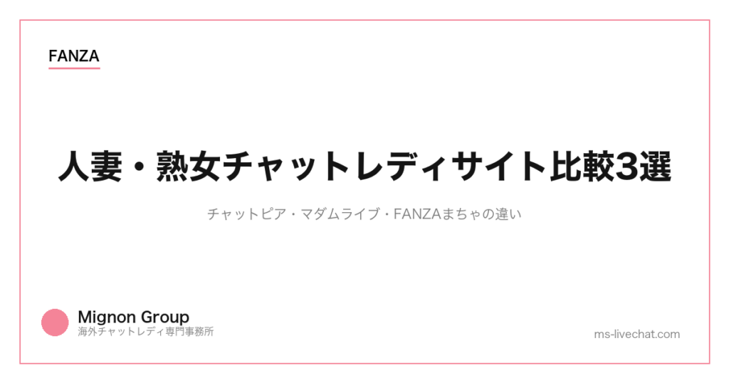 人妻・熟女チャットレディサイト比較3選｜チャットピア・マダムライブ・FANZAまちゃの違い【2026年版】