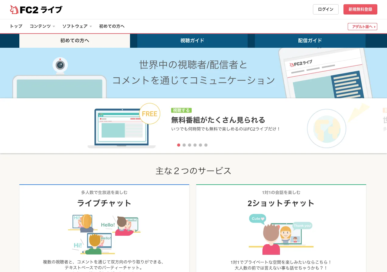 FC2ライブ公式の初めての方へページ