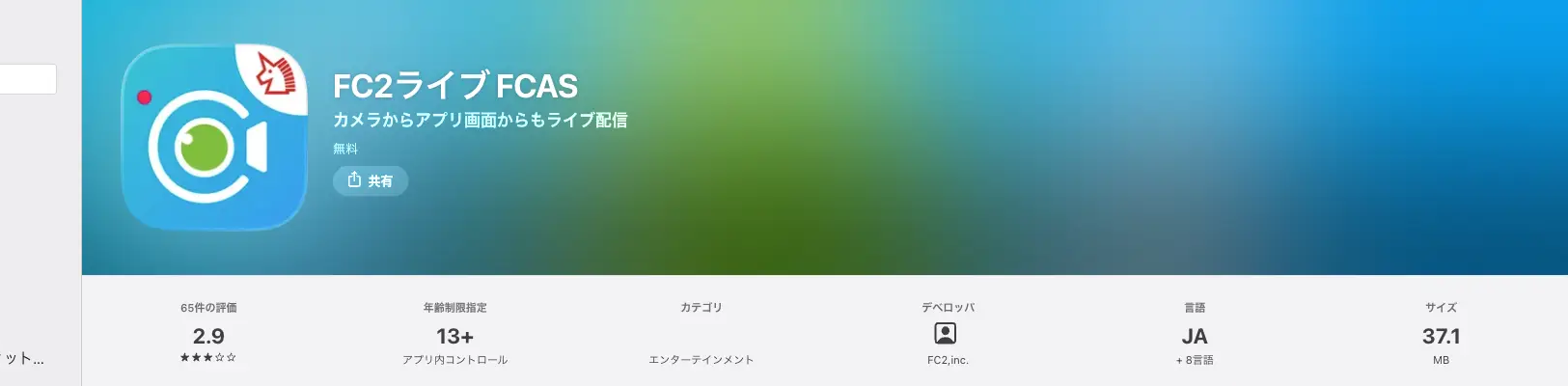 iPhoneでFC2ライブを配信するアプリ FC2ライブ FCAS（App Store）