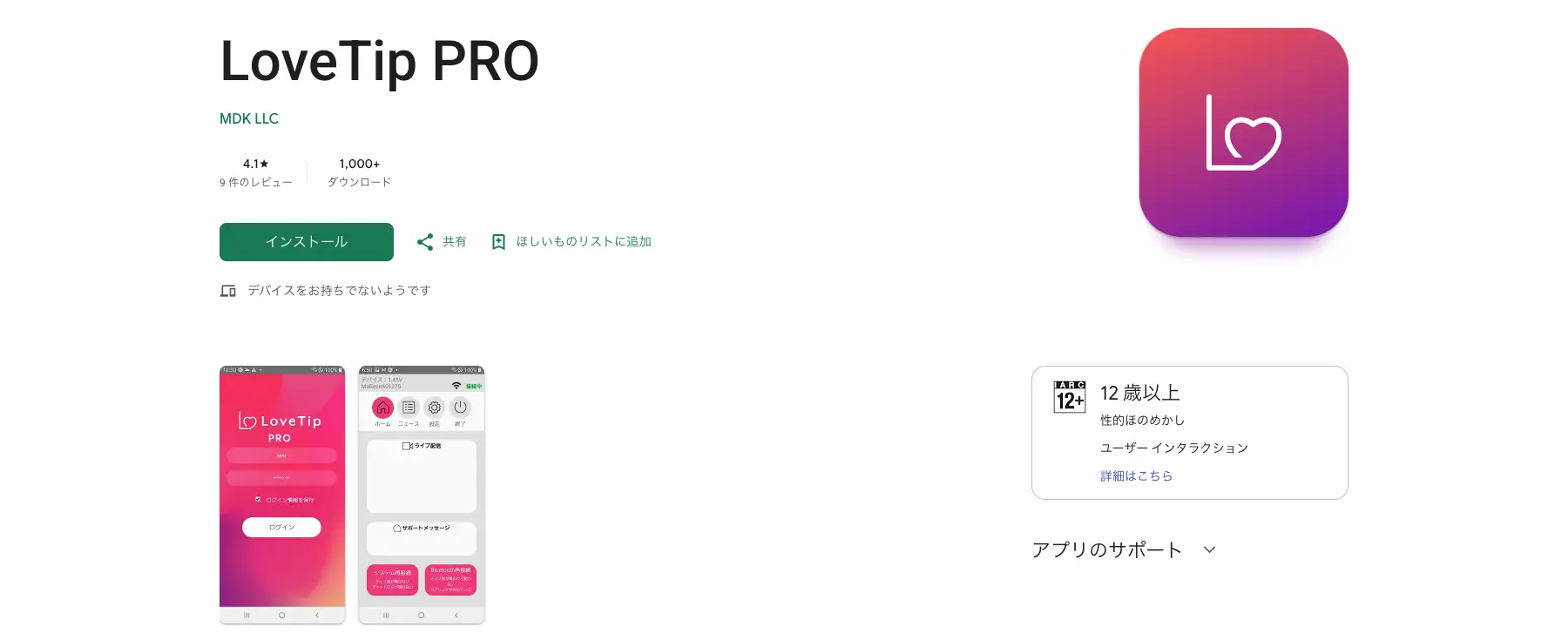 おもちゃをチップに連動させるLoveTip PRO（Android・Google Play）