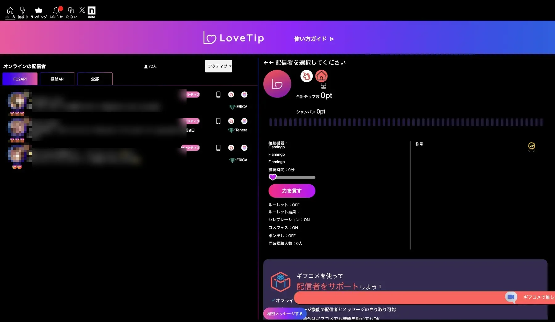 LoveTip Viewerの配信者一覧画面（プライバシー保護のためぼかし加工）